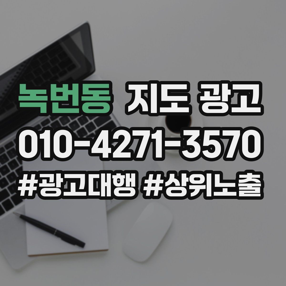 녹번동 지도 광고 문의를 예약으로 닫는 3단계 진행