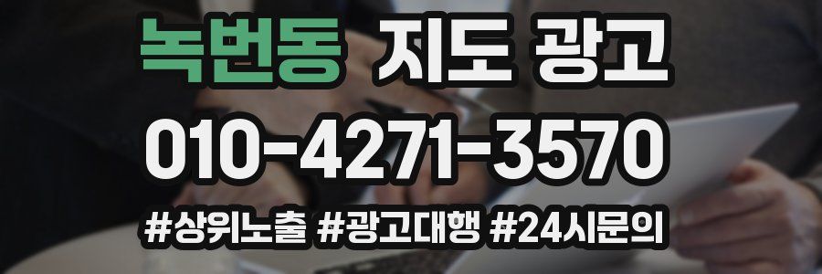녹번동 지도 광고
