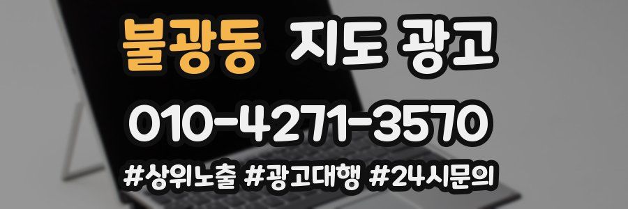 불광동 지도 광고