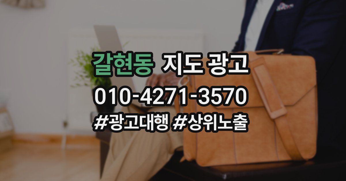 갈현동 지도 광고