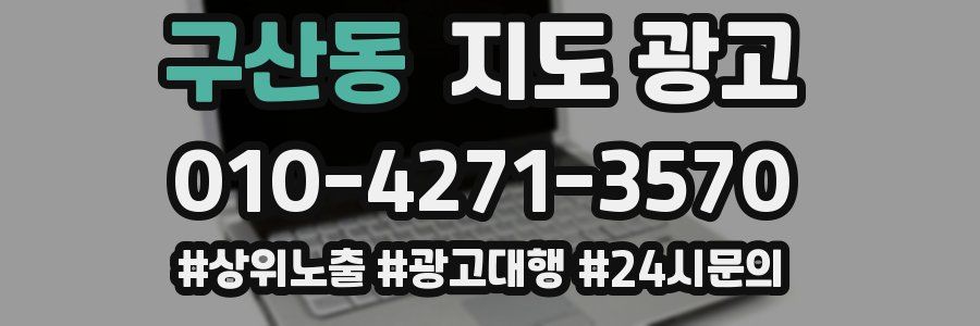 구산동 지도 광고