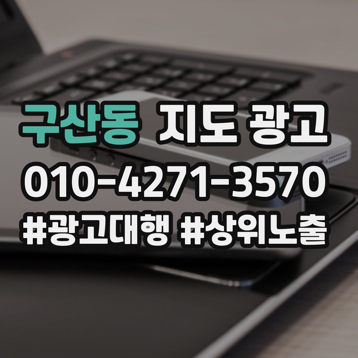 구산동 지도 광고