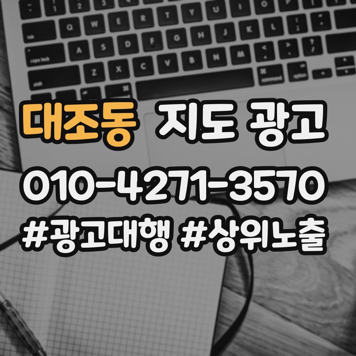 대조동 지도 광고