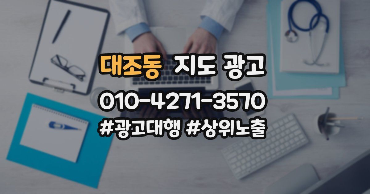 대조동 지도 광고
