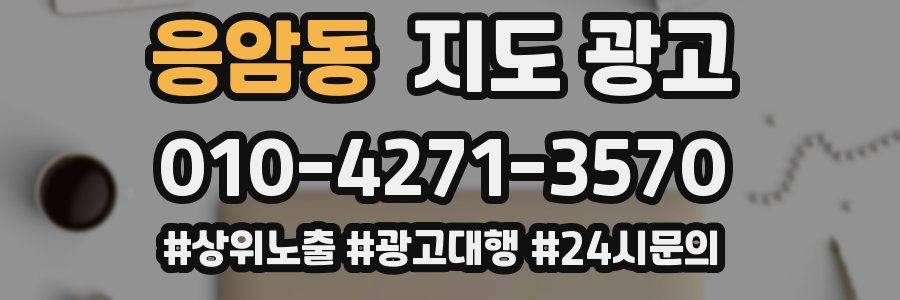 응암동 지도 광고