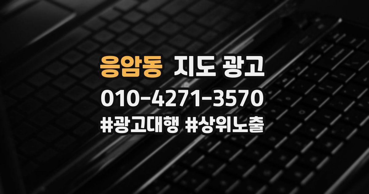 응암동 지도 광고