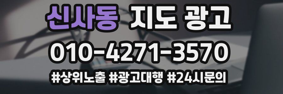 신사동 지도 광고