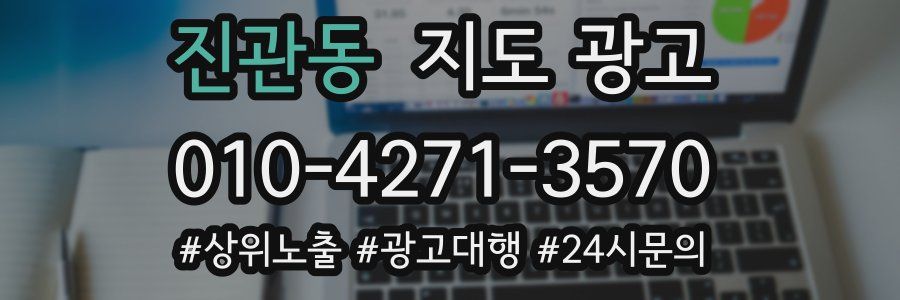 진관동 지도 광고