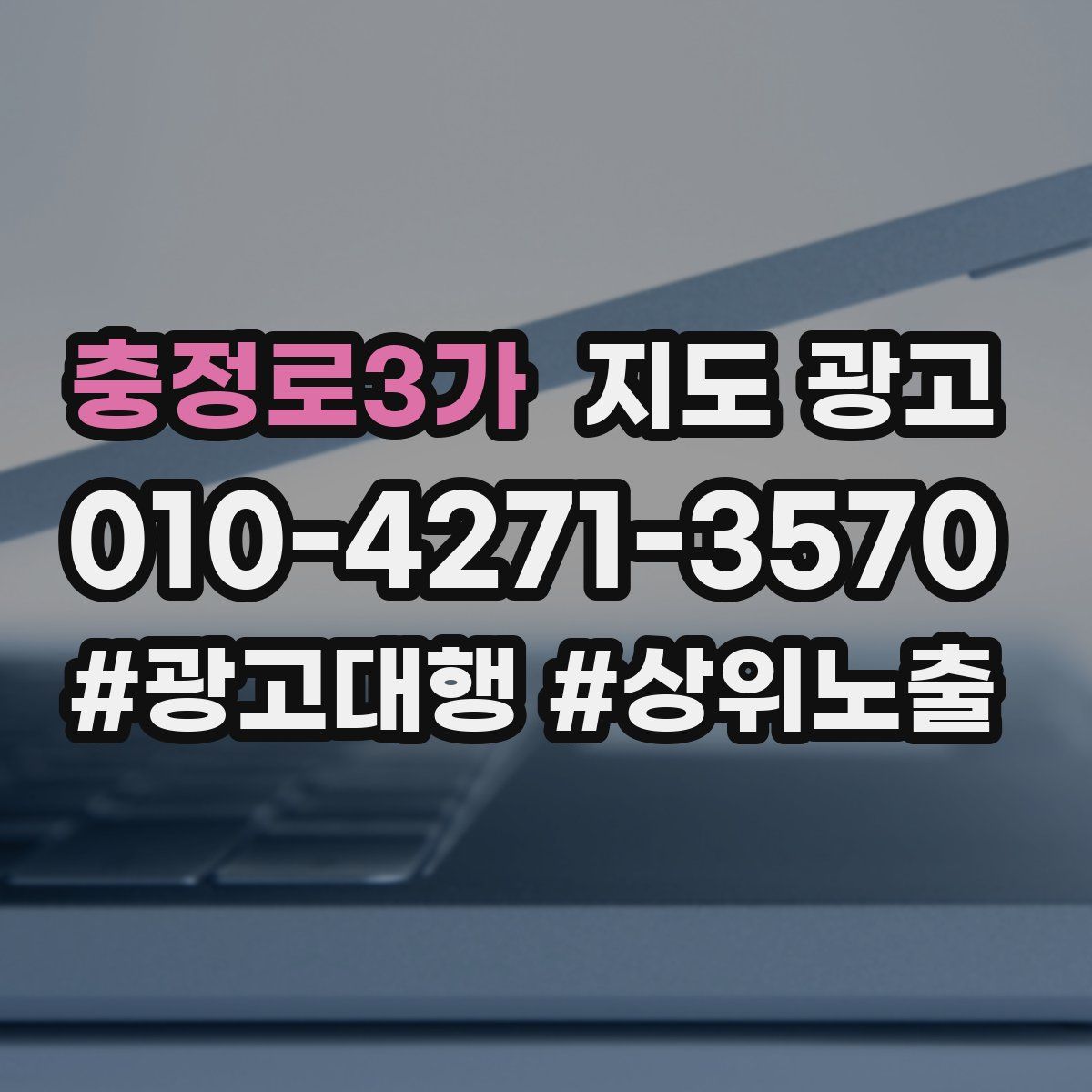 충정로3가 지도 광고