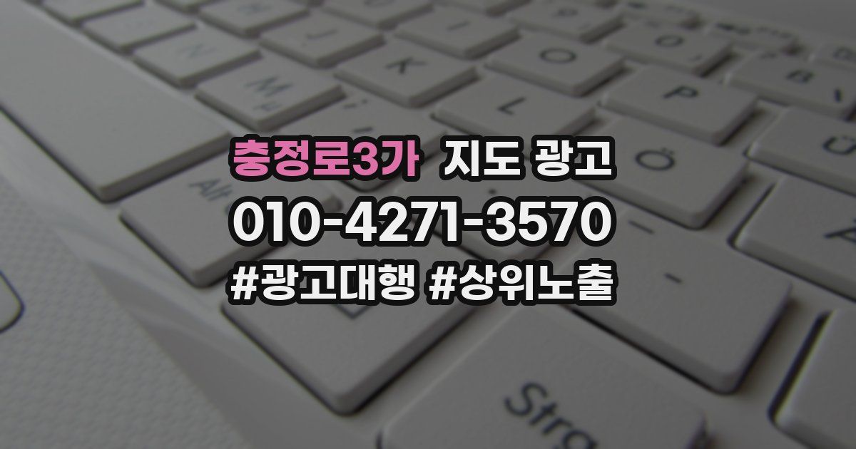 충정로3가 지도 광고