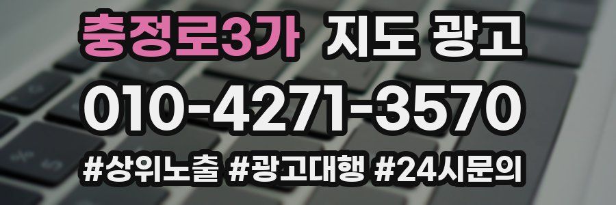 충정로3가 지도 광고