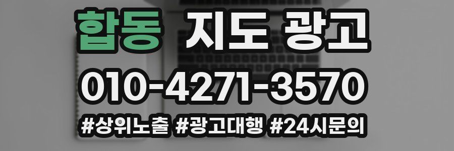 합동 지도 광고