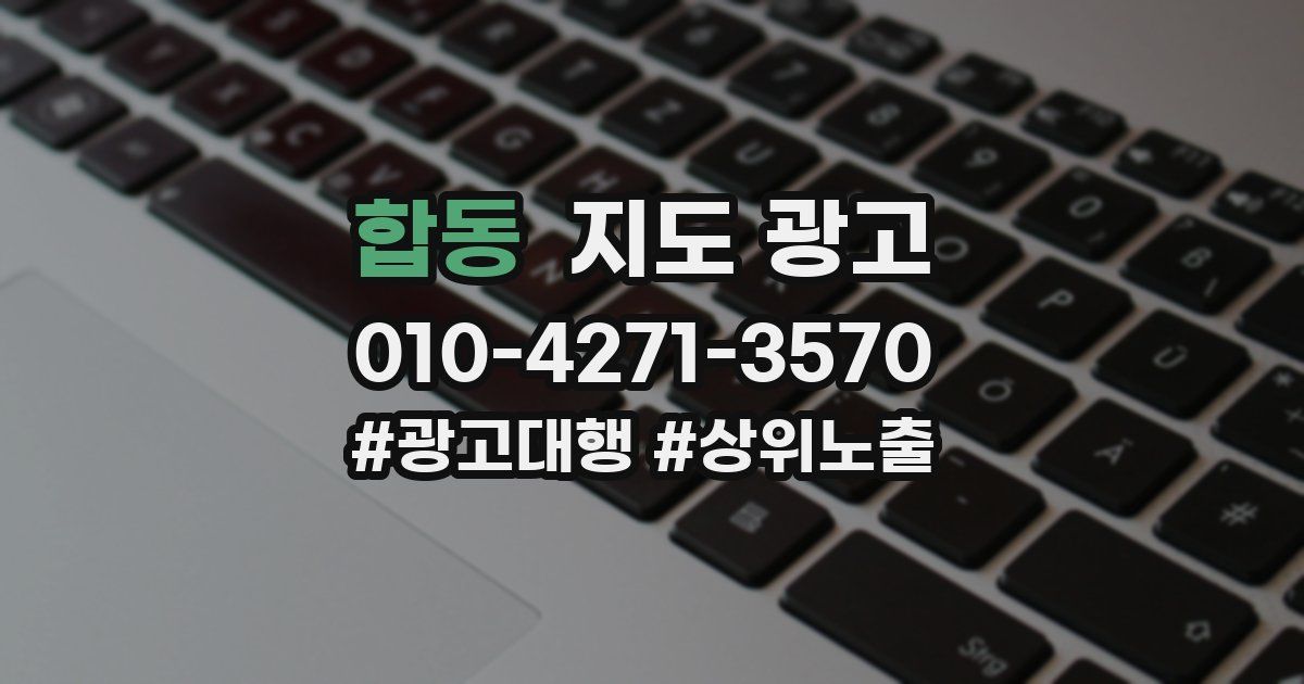 합동 지도 광고