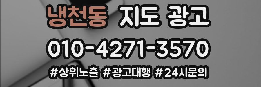 냉천동 지도 광고