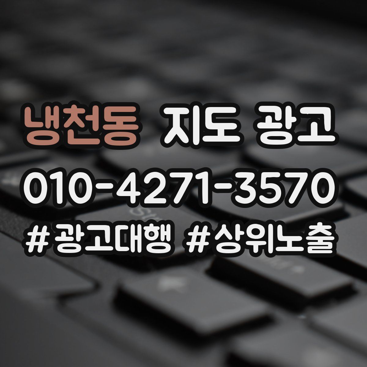 냉천동 지도 광고