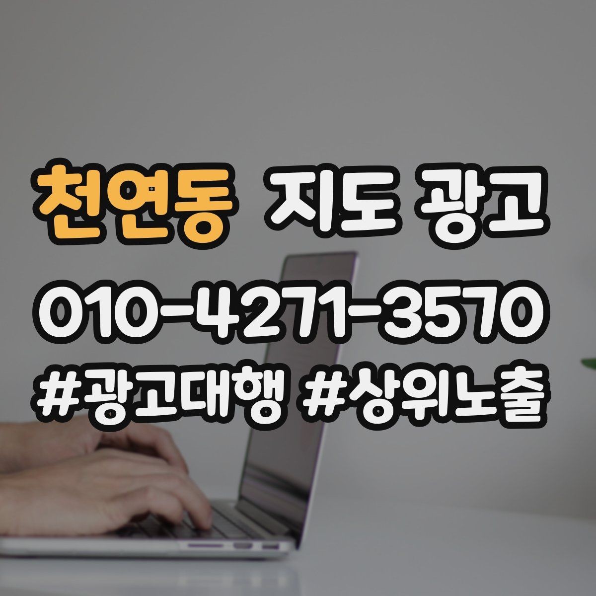 천연동 지도 광고 재방문 혜택을 조건으로 구성하는 팁