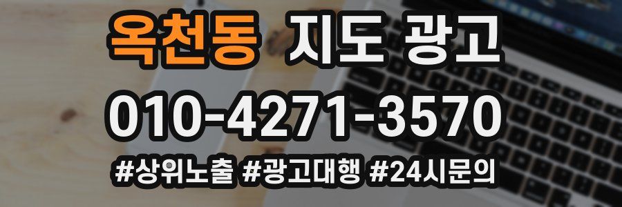 옥천동 지도 광고