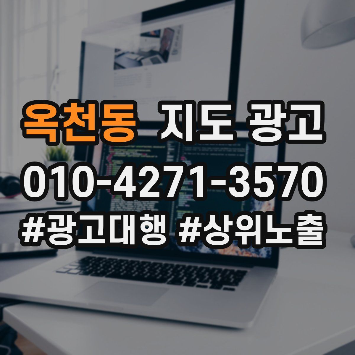 옥천동 지도 광고