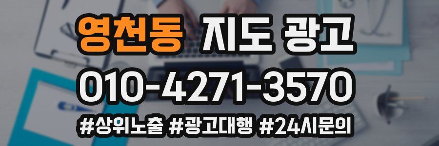 영천동 지도 광고