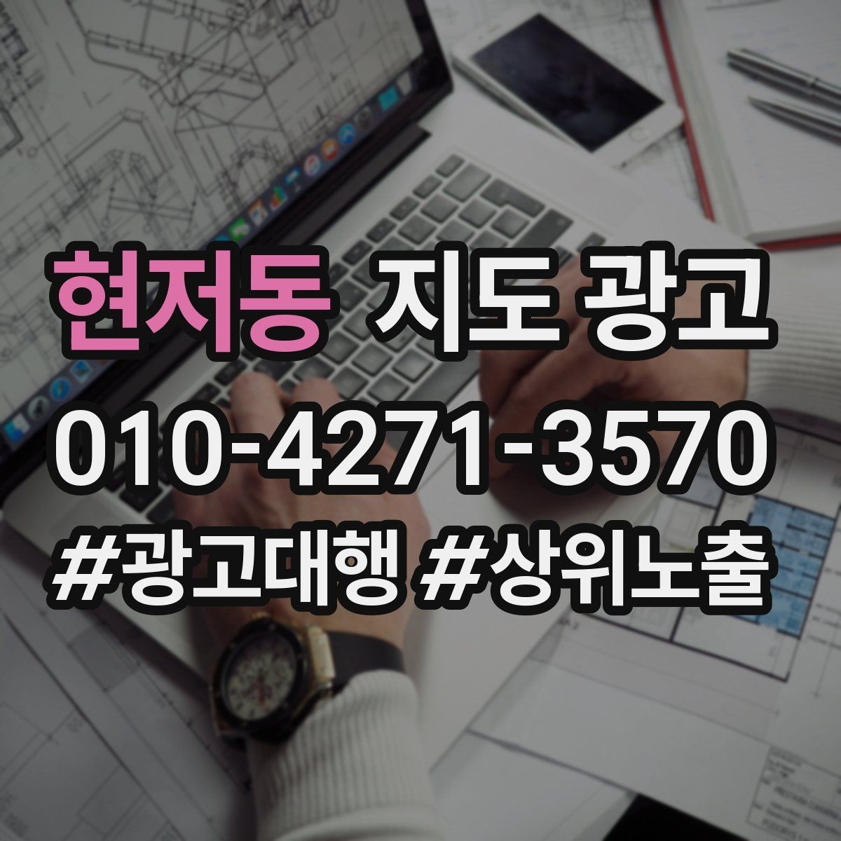 현저동 지도 광고 비수기에는 정보 업데이트가 더 중요하다