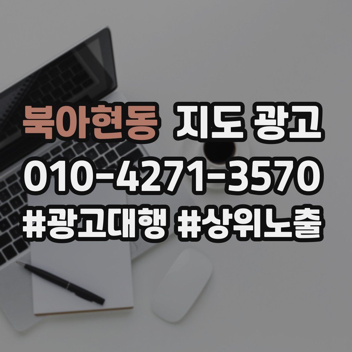 북아현동 지도 광고 야간 운영 매장에 맞는 안내 문구 구성