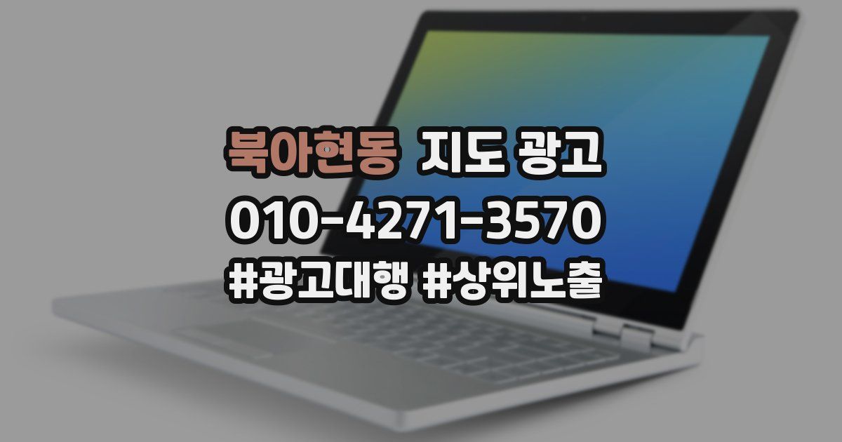 북아현동 지도 광고