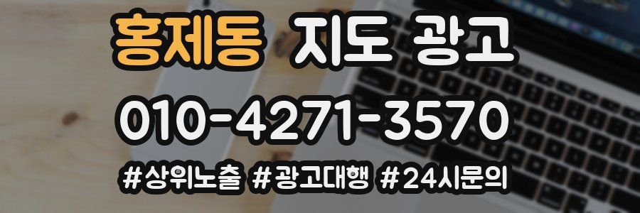 홍제동 지도 광고