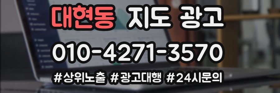 대현동 지도 광고