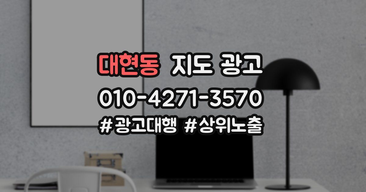 대현동 지도 광고