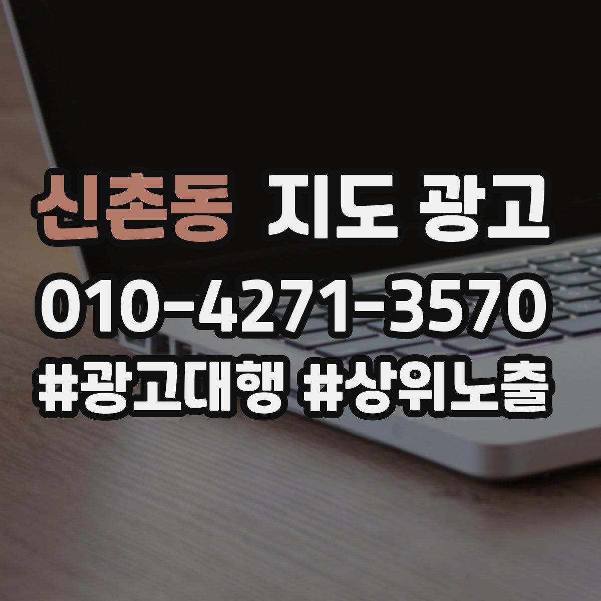 신촌동 지도 광고