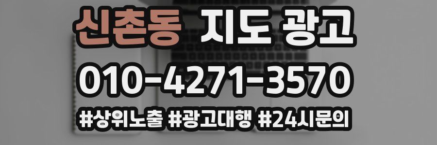 신촌동 지도 광고