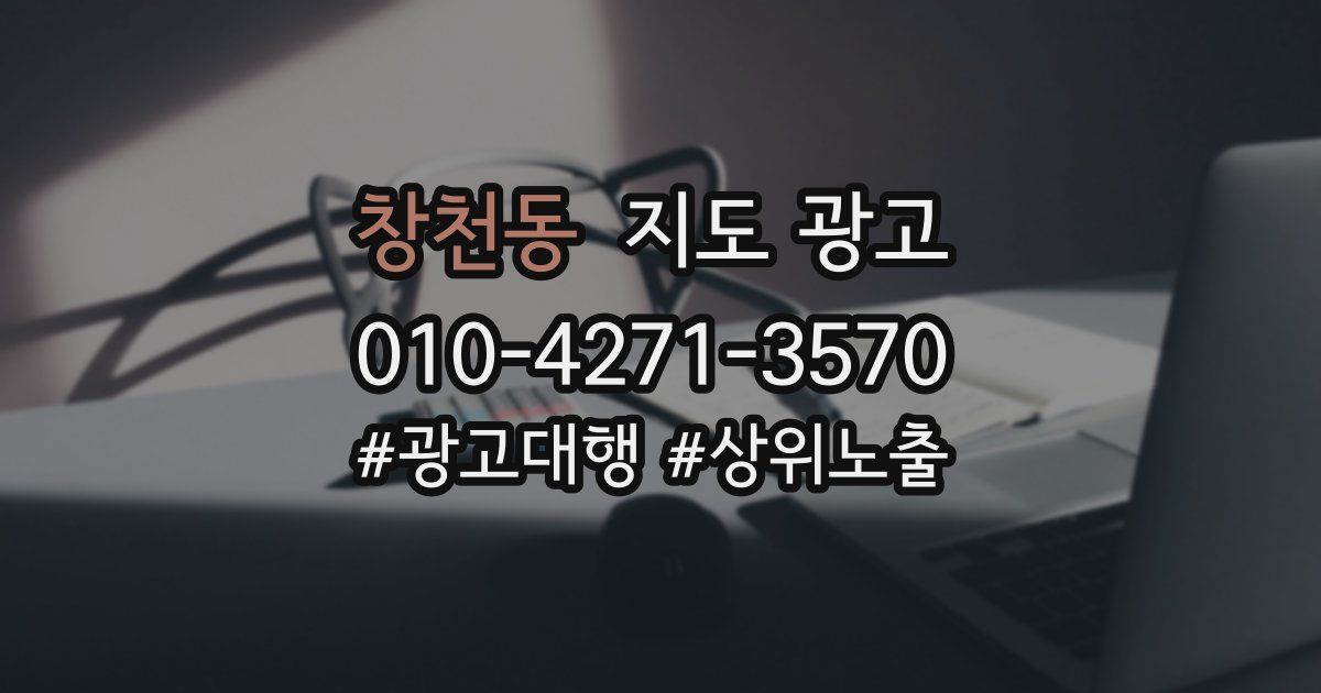 창천동 지도 광고