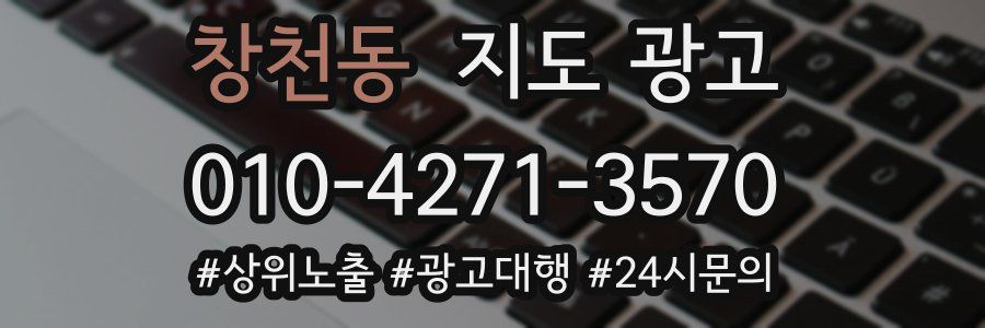 창천동 지도 광고