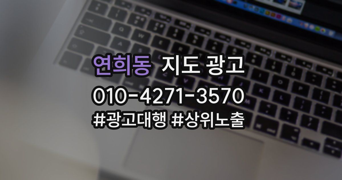 연희동 지도 광고