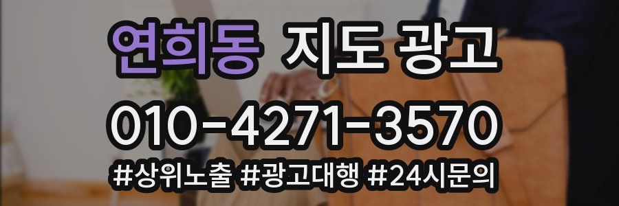연희동 지도 광고