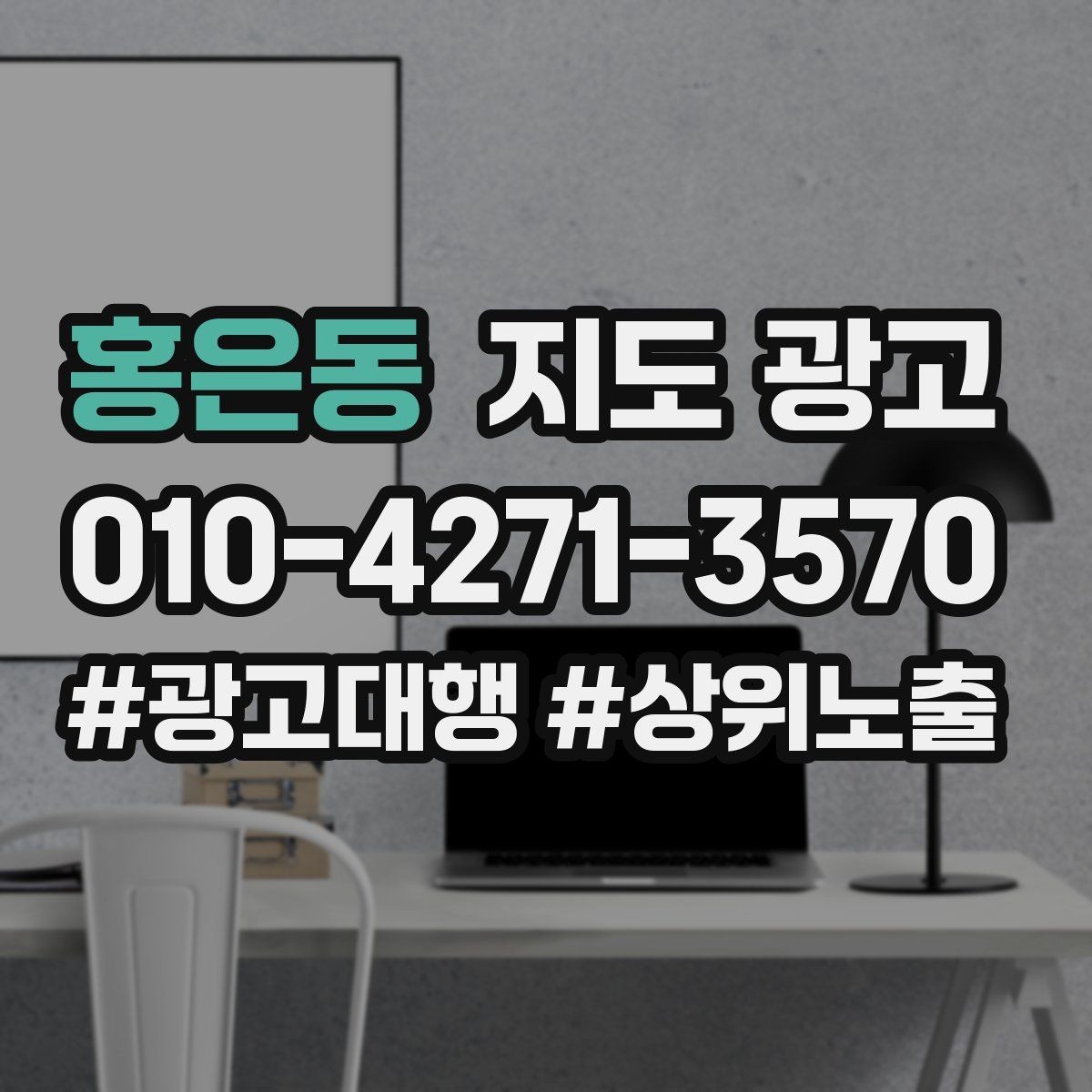 홍은동 지도 광고 찾아오는 길을 사진으로 설명하면 좋은 이유