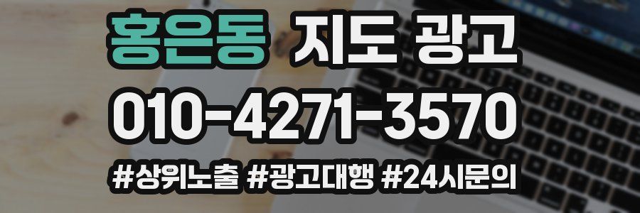 홍은동 지도 광고