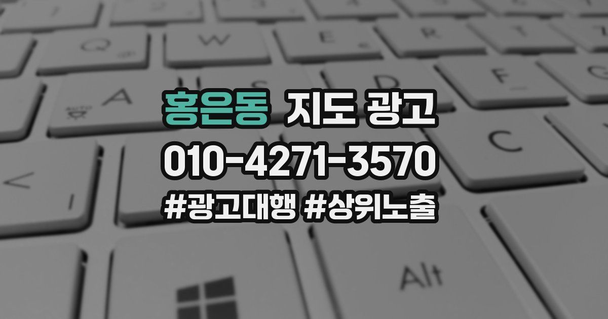 홍은동 지도 광고