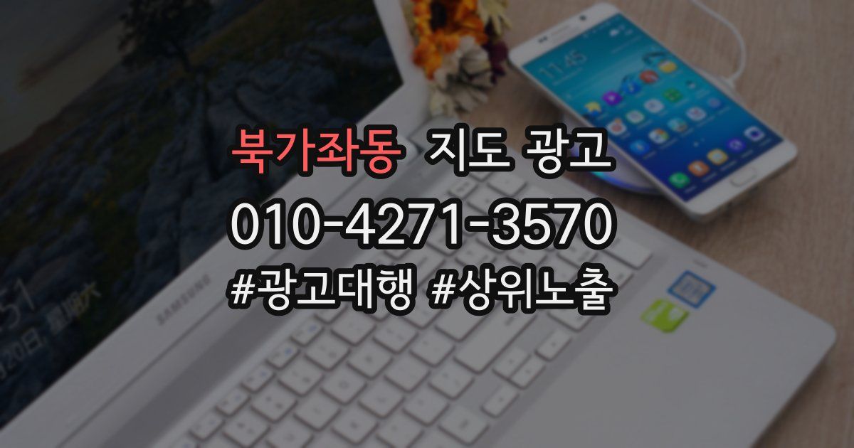 북가좌동 지도 광고