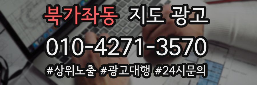 북가좌동 지도 광고