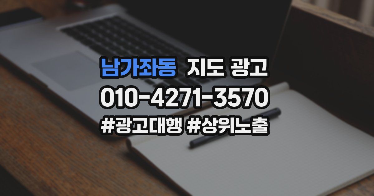 남가좌동 지도 광고