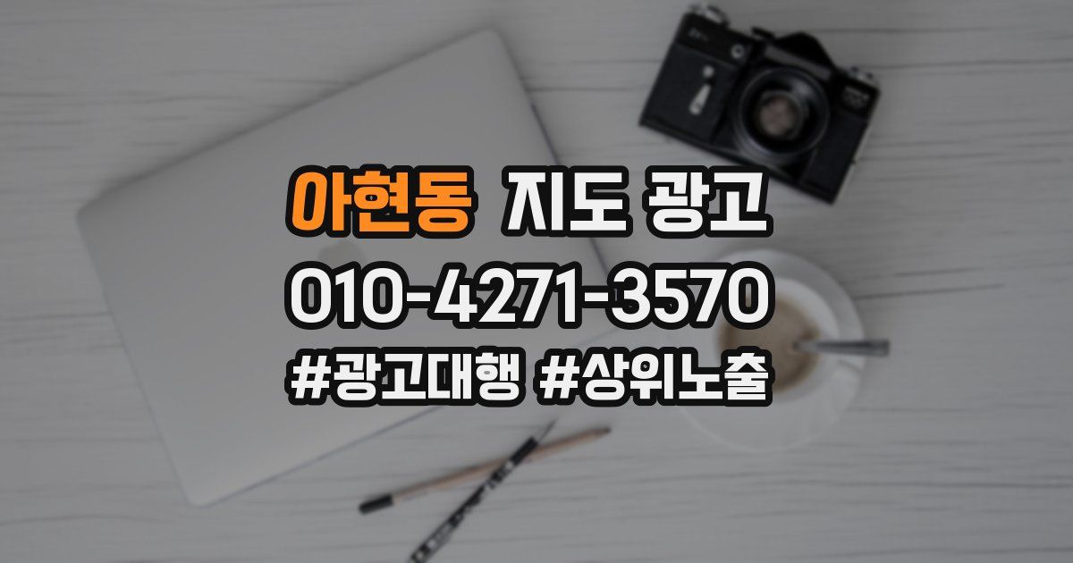아현동 지도 광고