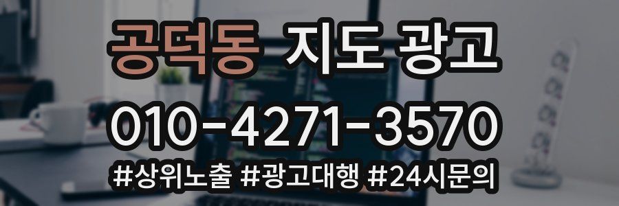 공덕동 지도 광고