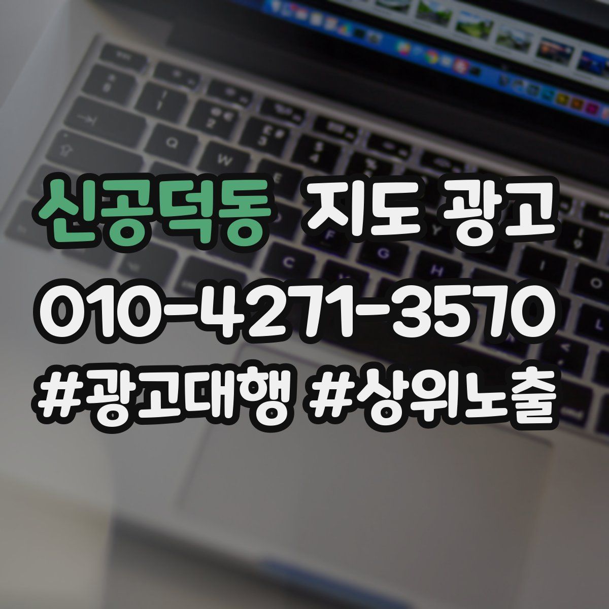 신공덕동 지도 광고