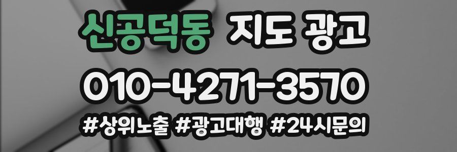 신공덕동 지도 광고