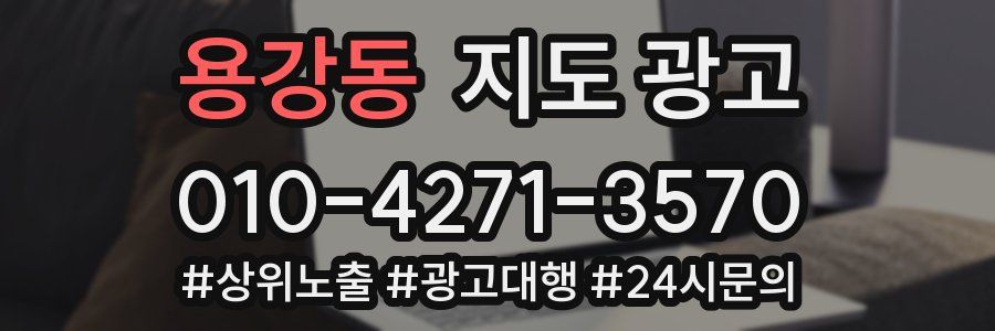 용강동 지도 광고