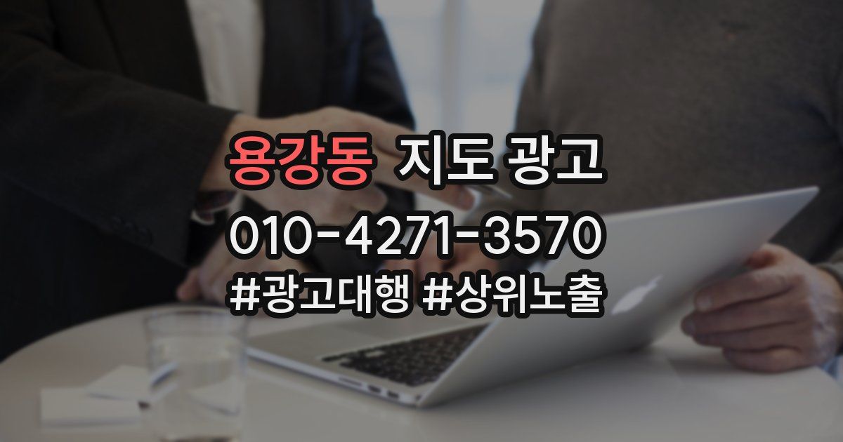 용강동 지도 광고
