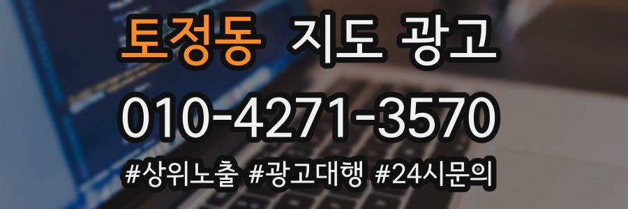 토정동 지도 광고