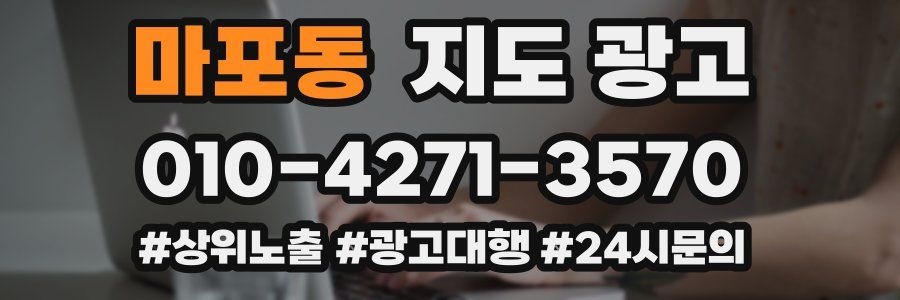 마포동 지도 광고