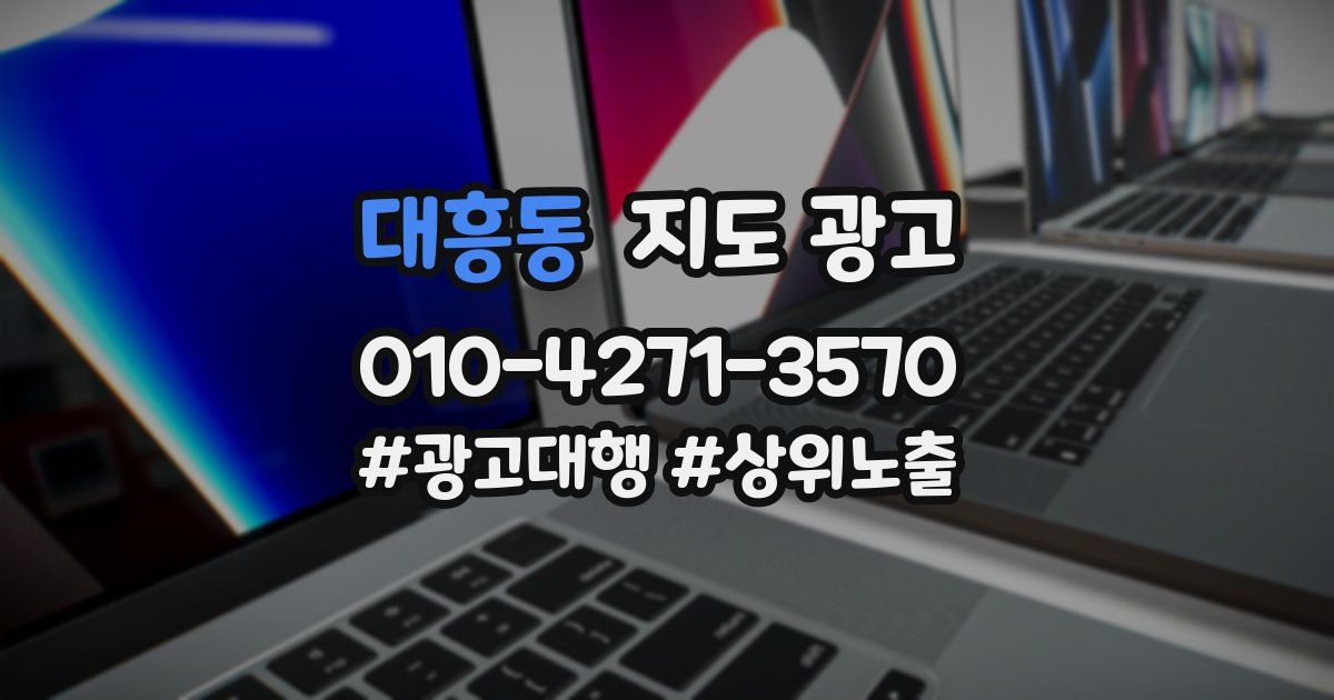 대흥동 지도 광고